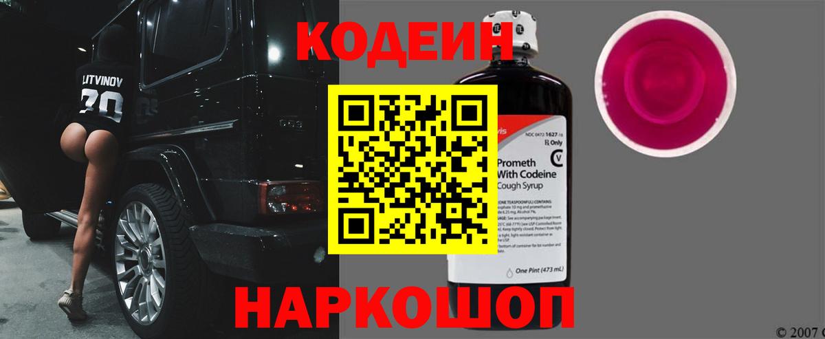 Кодеин Purple Drank  Вход с VPN  Тула 